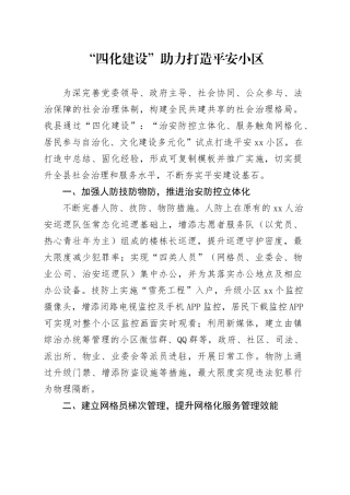 “四化建设”助力打造平安小区
