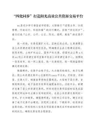 “四化同步”打造阳光高效公共资源交易平台