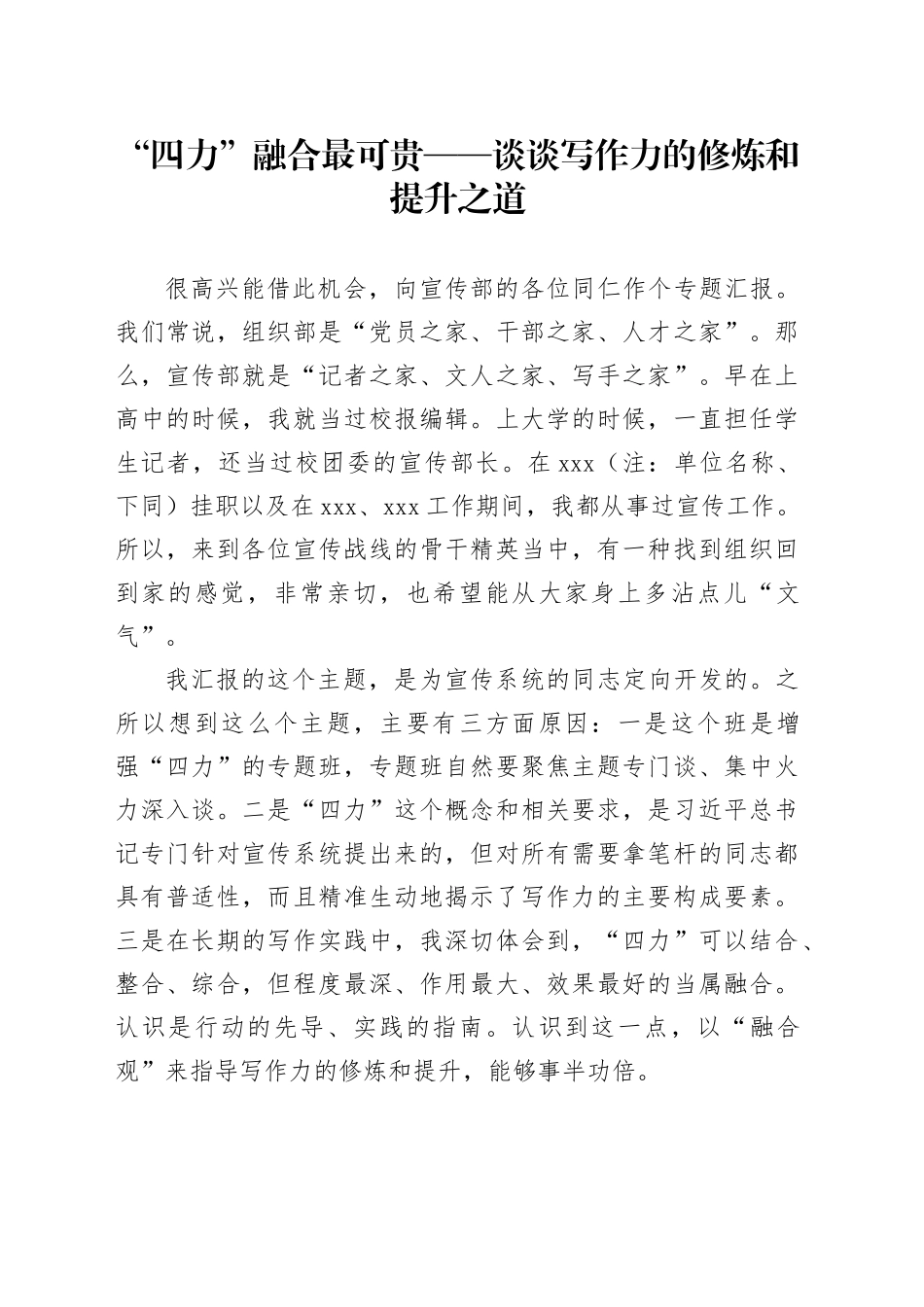 “四力”融合最可贵——谈谈写作力的修炼和提升之道_第1页