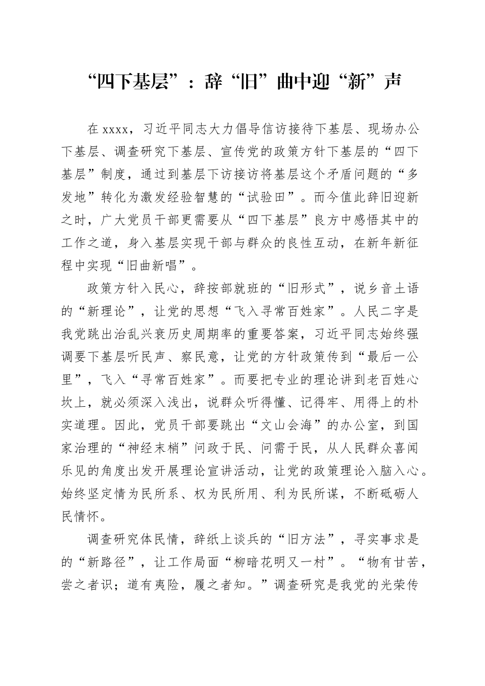 “四下基层”：辞“旧”曲中迎“新”声_第1页