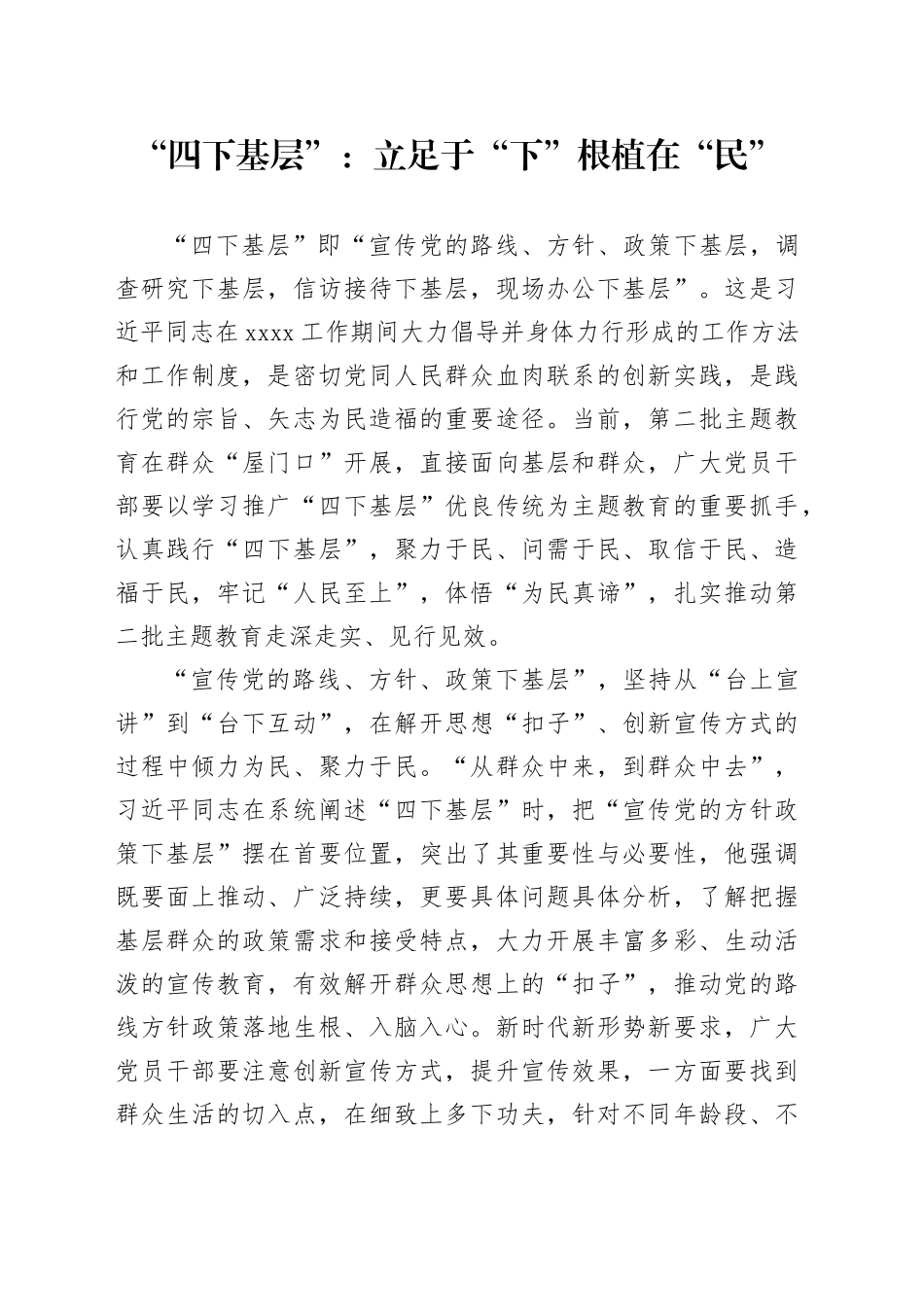 “四下基层”：立足于“下” 根植在“民”_第1页