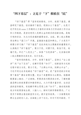 “四下基层”：立足于“下” 根植在“民”