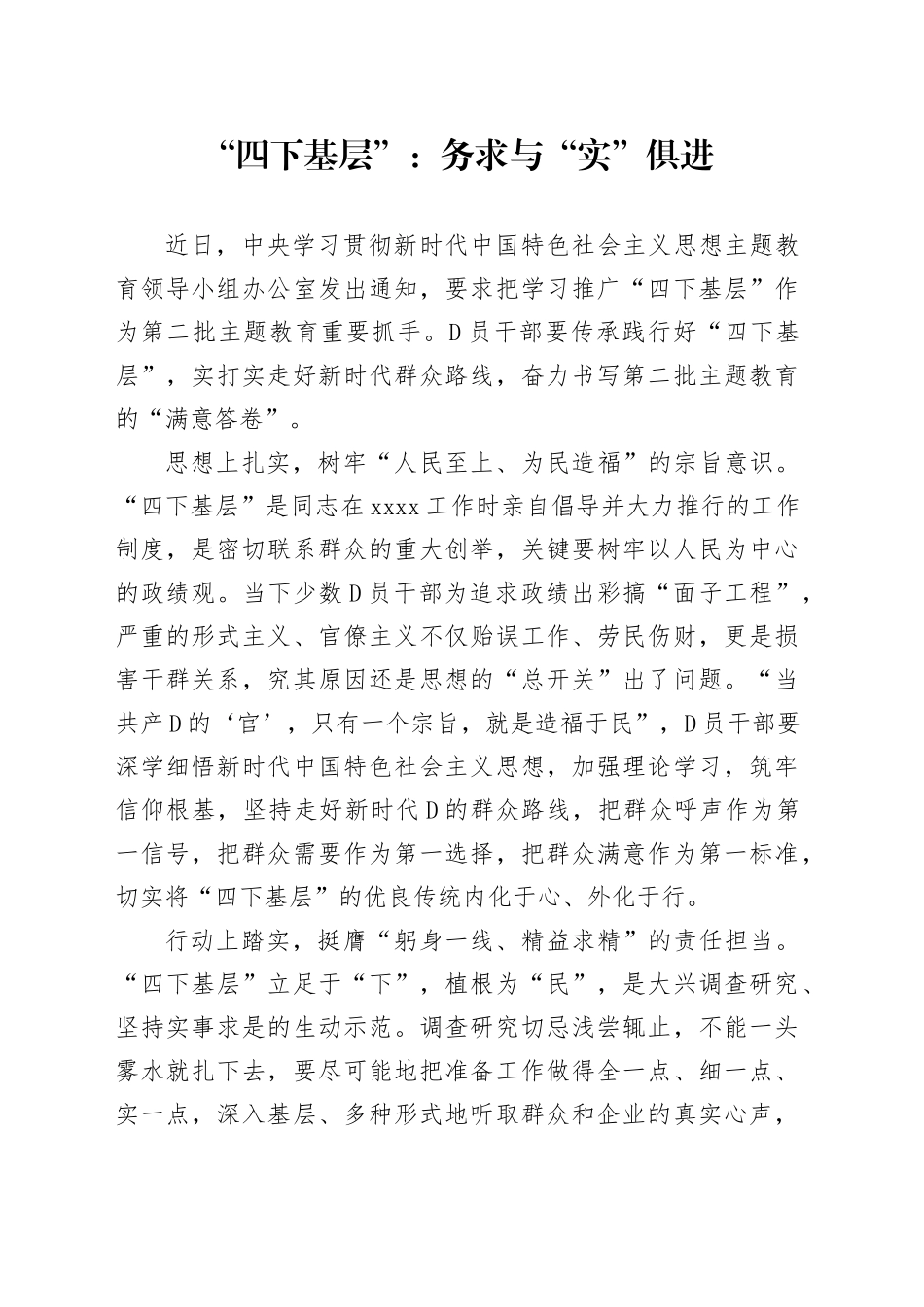 “四下基层”：务求与“实”俱进_第1页