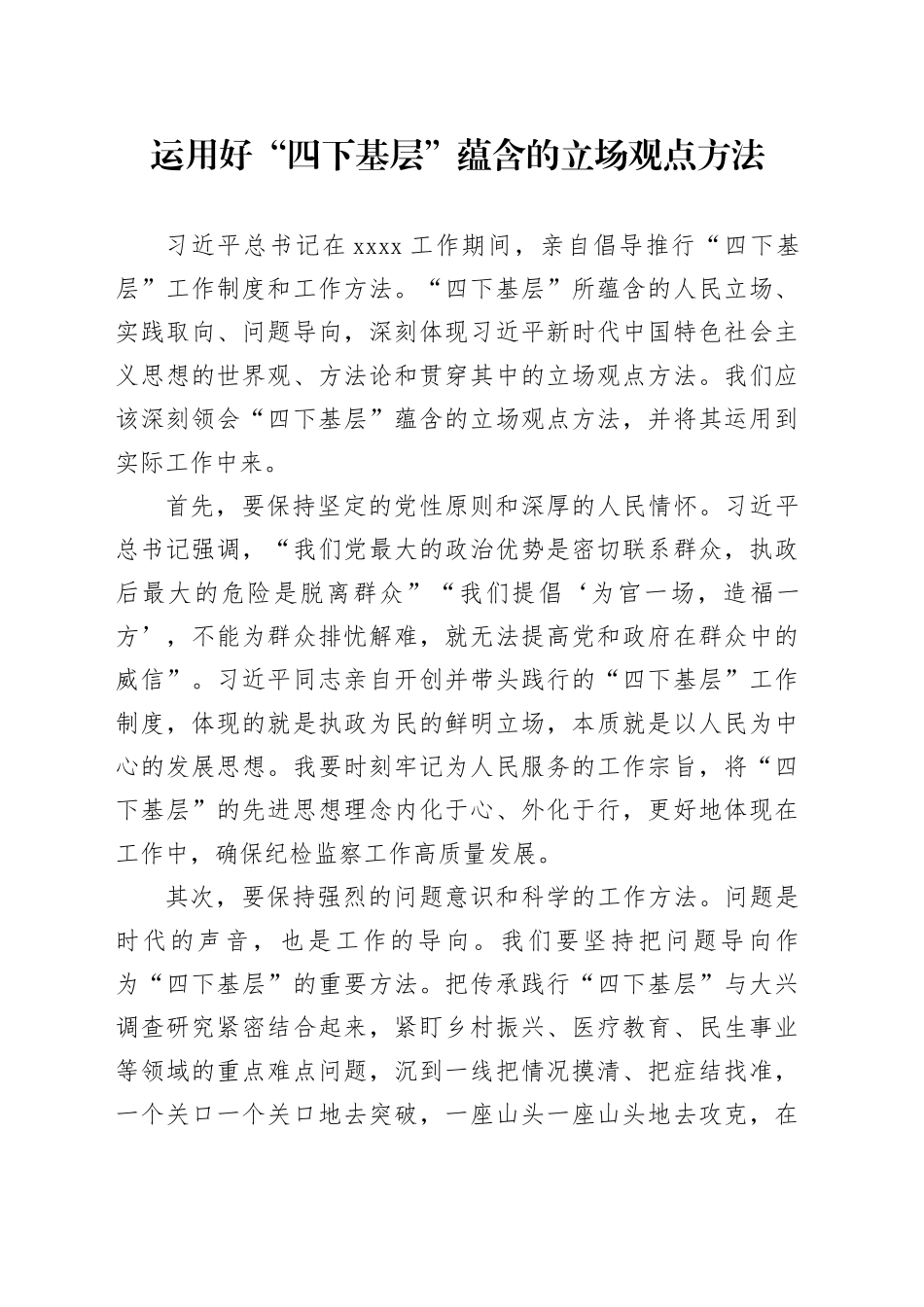 “四下基层”交流发言材料_第1页