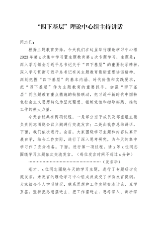 “四下基层”理论中心组主持讲话
