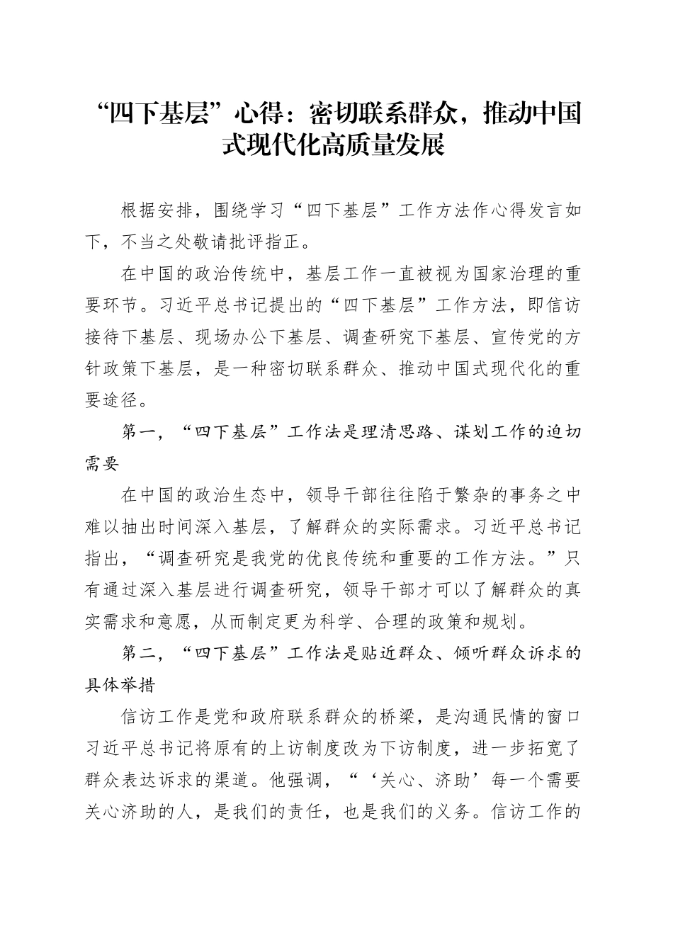 “四下基层”心得：密切联系群众，推动中国式现代化高质量发展_第1页