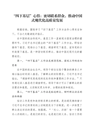 “四下基层”心得：密切联系群众，推动中国式现代化高质量发展