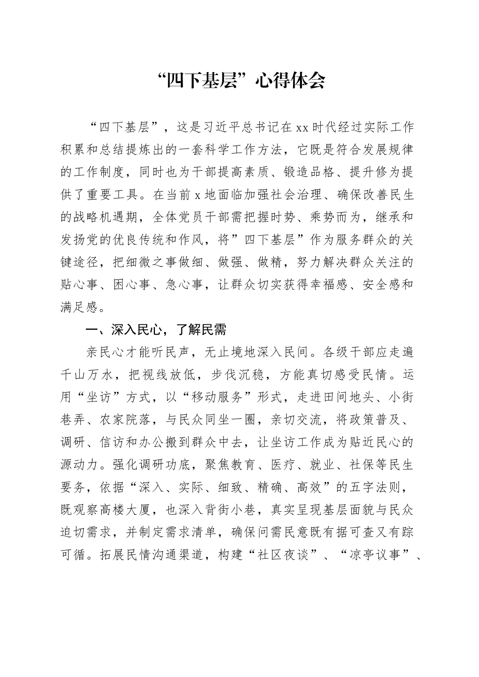 “四下基层”心得体会 （2）_第1页