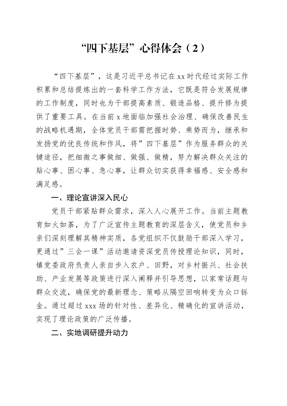 “四下基层”心得体会（2）_第1页