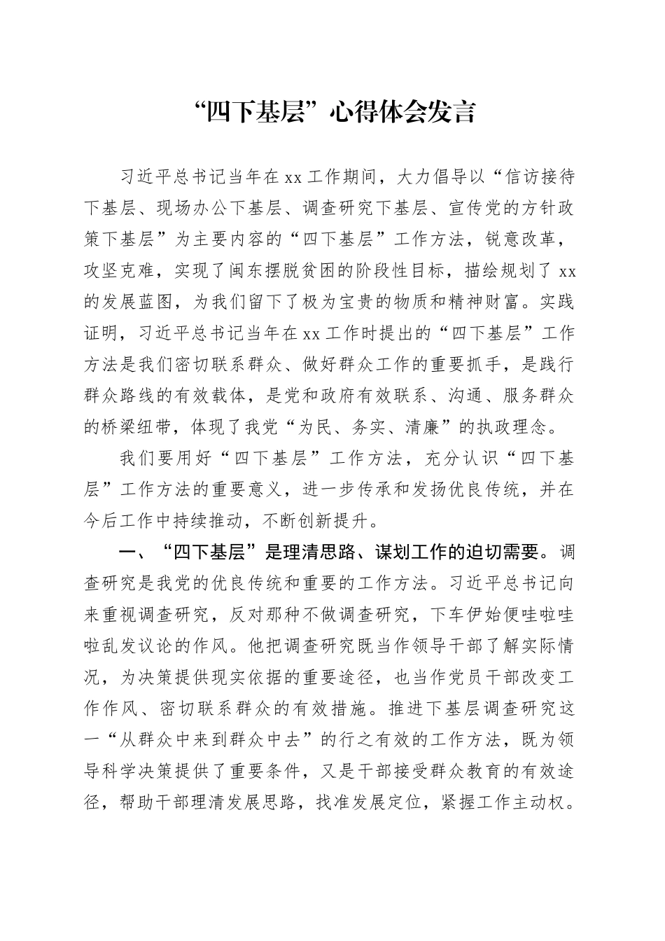 “四下基层”心得体会发言_第1页