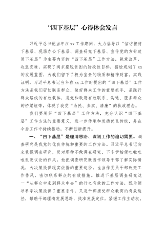 “四下基层”心得体会发言