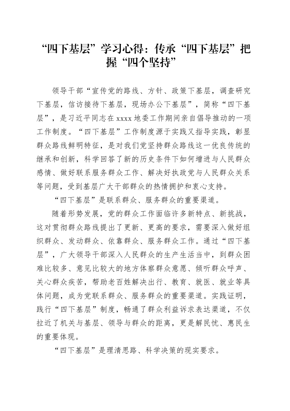 “四下基层”学习心得：传承“四下基层”把握“四个坚持”_第1页
