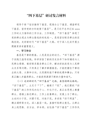 “四下基层”研讨发言材料