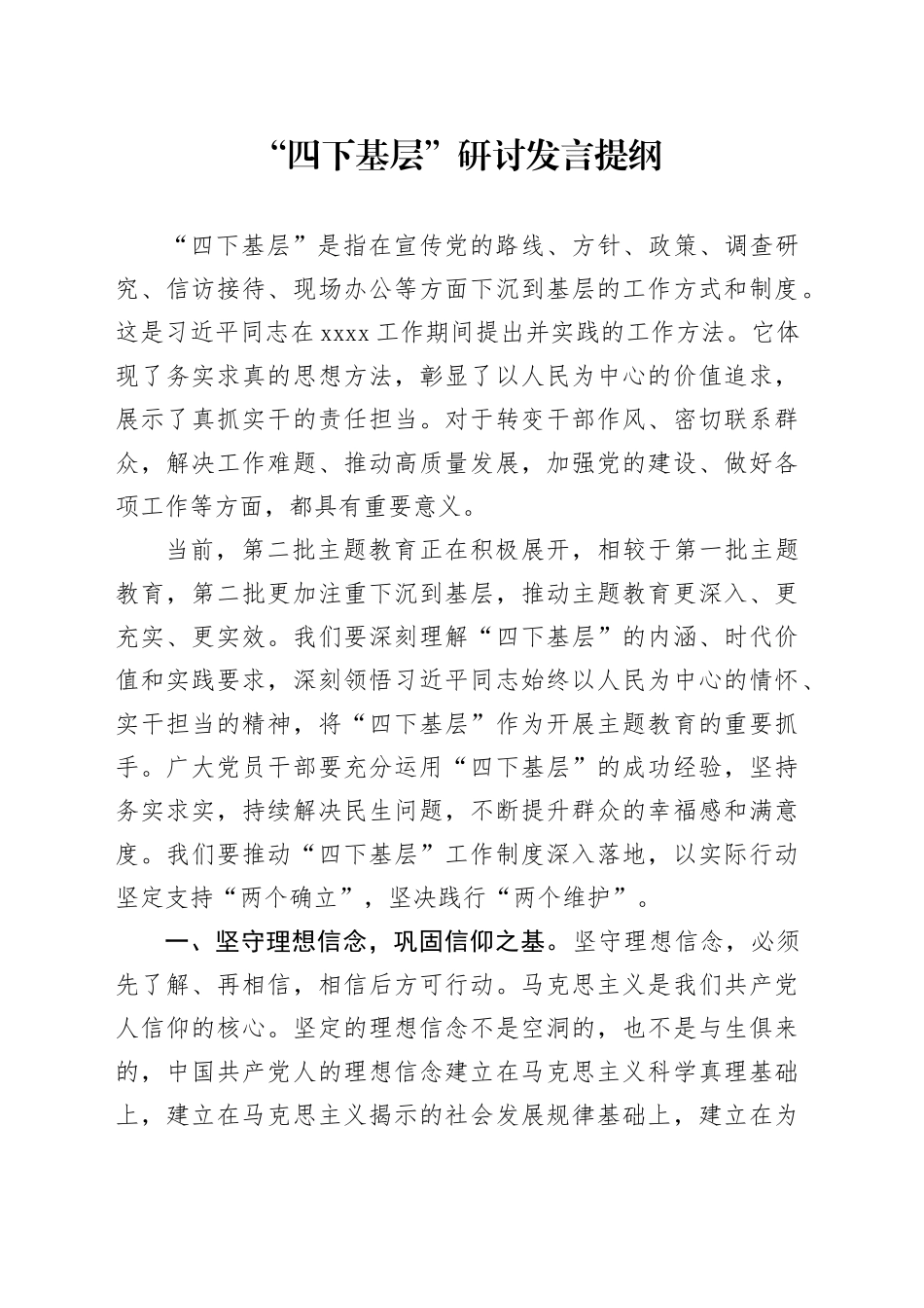 “四下基层”研讨发言提纲_第1页
