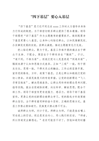 “四下基层”要心入基层