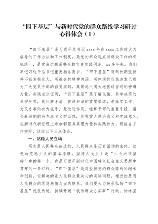 “四下基层”与新时代党的群众路线学习研讨心得体会（1）