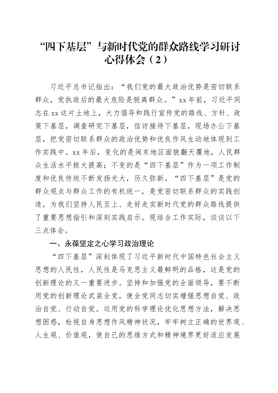 “四下基层”与新时代党的群众路线学习研讨心得体会（2）_第1页
