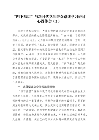 “四下基层”与新时代党的群众路线学习研讨心得体会（2）