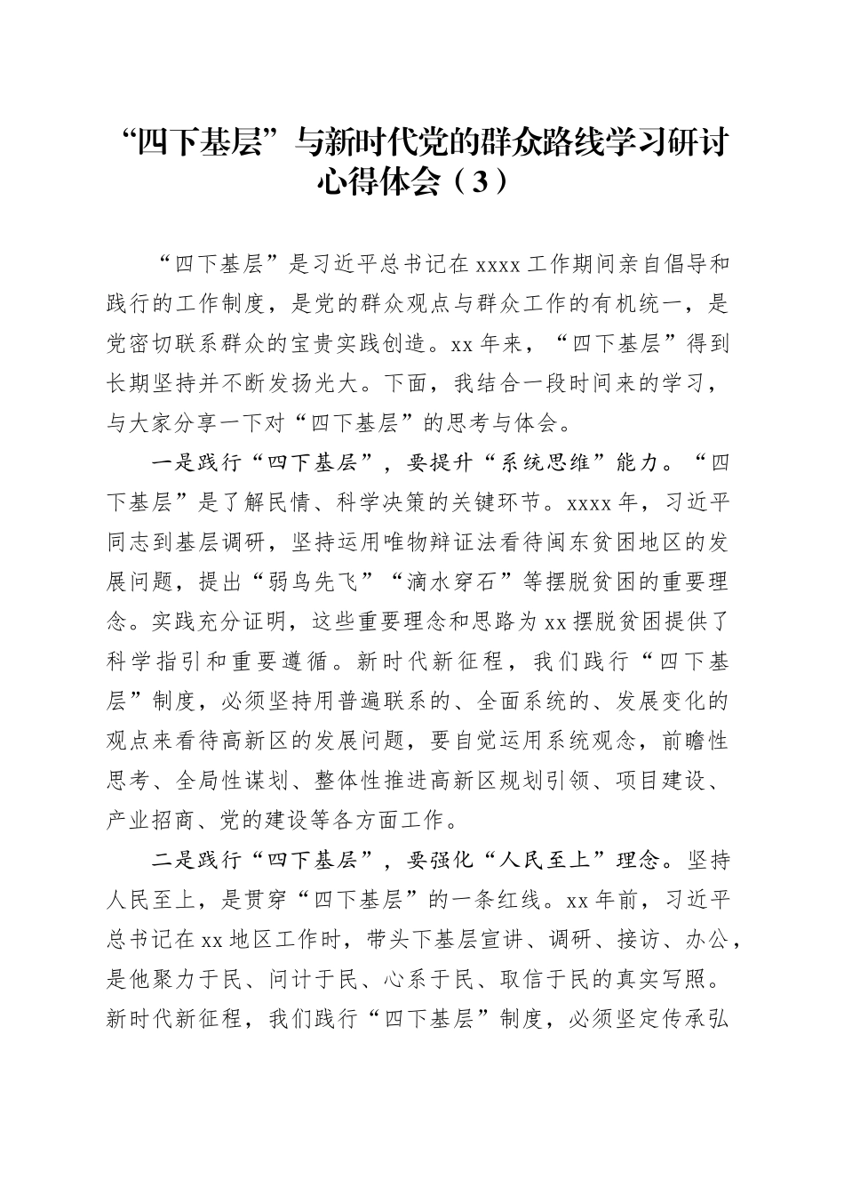 “四下基层”与新时代党的群众路线学习研讨心得体会（3）_第1页