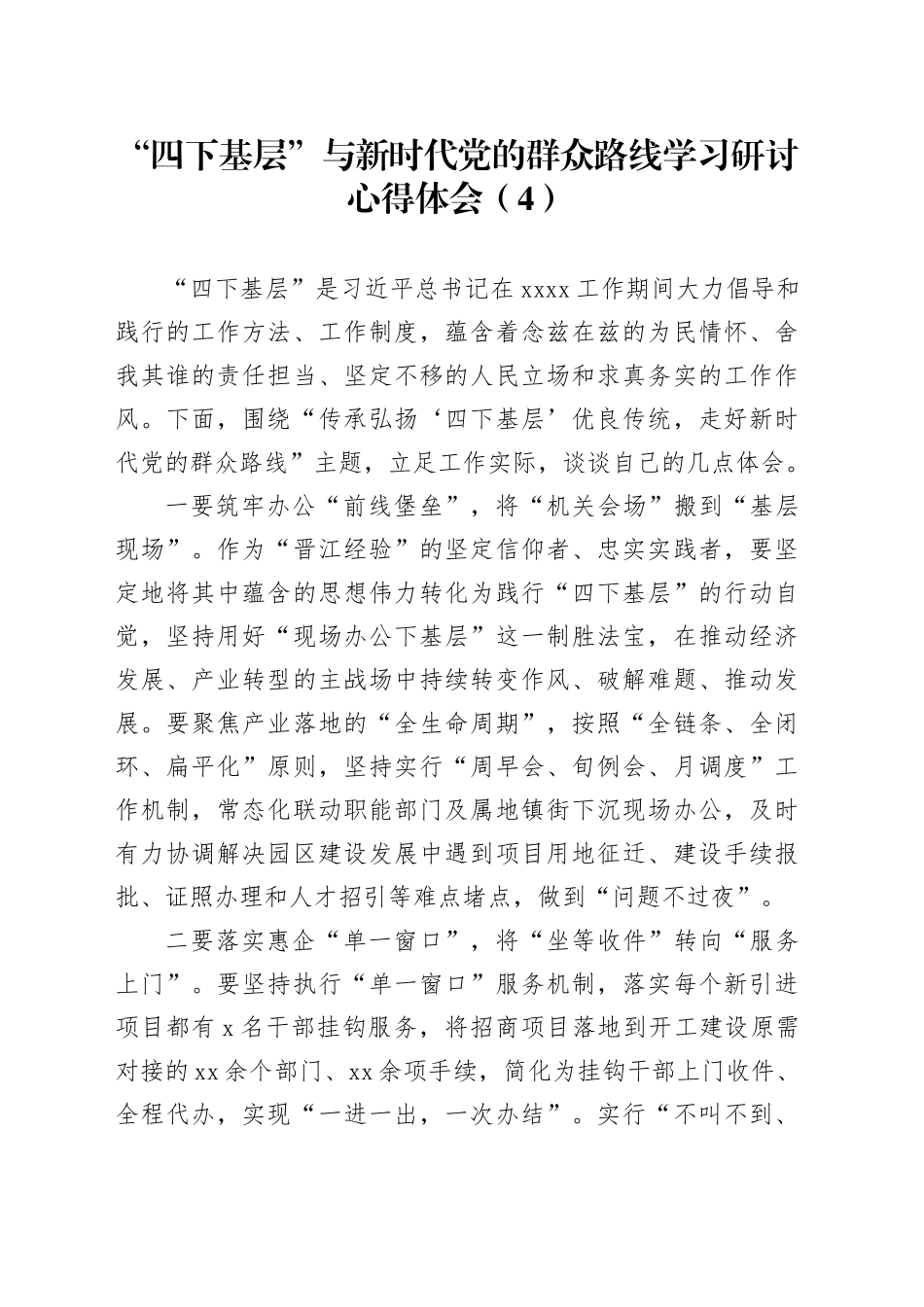 “四下基层”与新时代党的群众路线学习研讨心得体会（4）_第1页