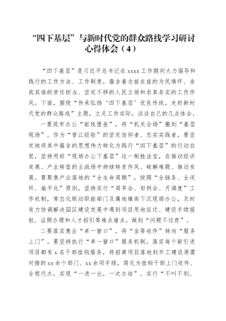 “四下基层”与新时代党的群众路线学习研讨心得体会（4）
