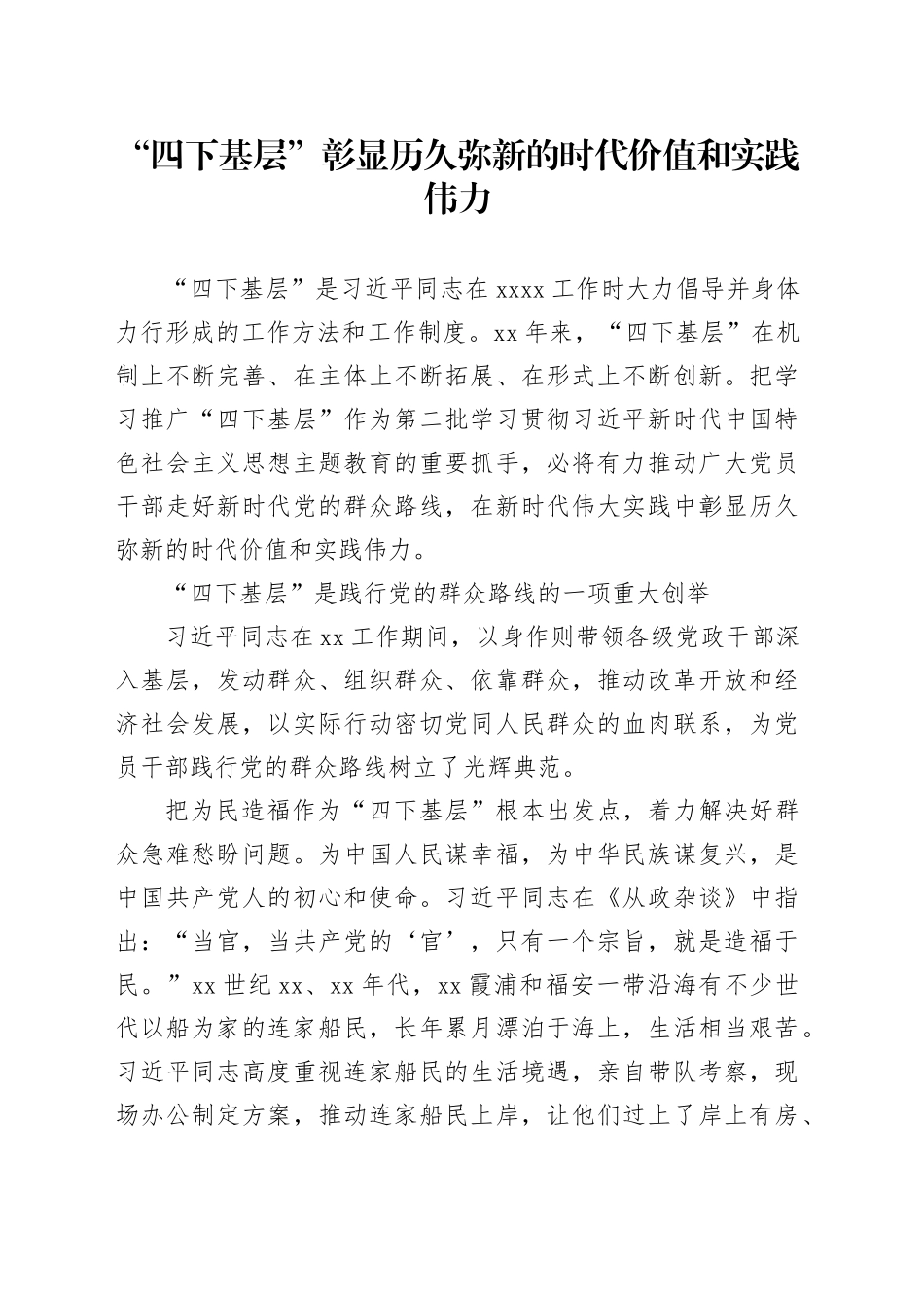“四下基层”彰显历久弥新的时代价值和实践伟力_第1页