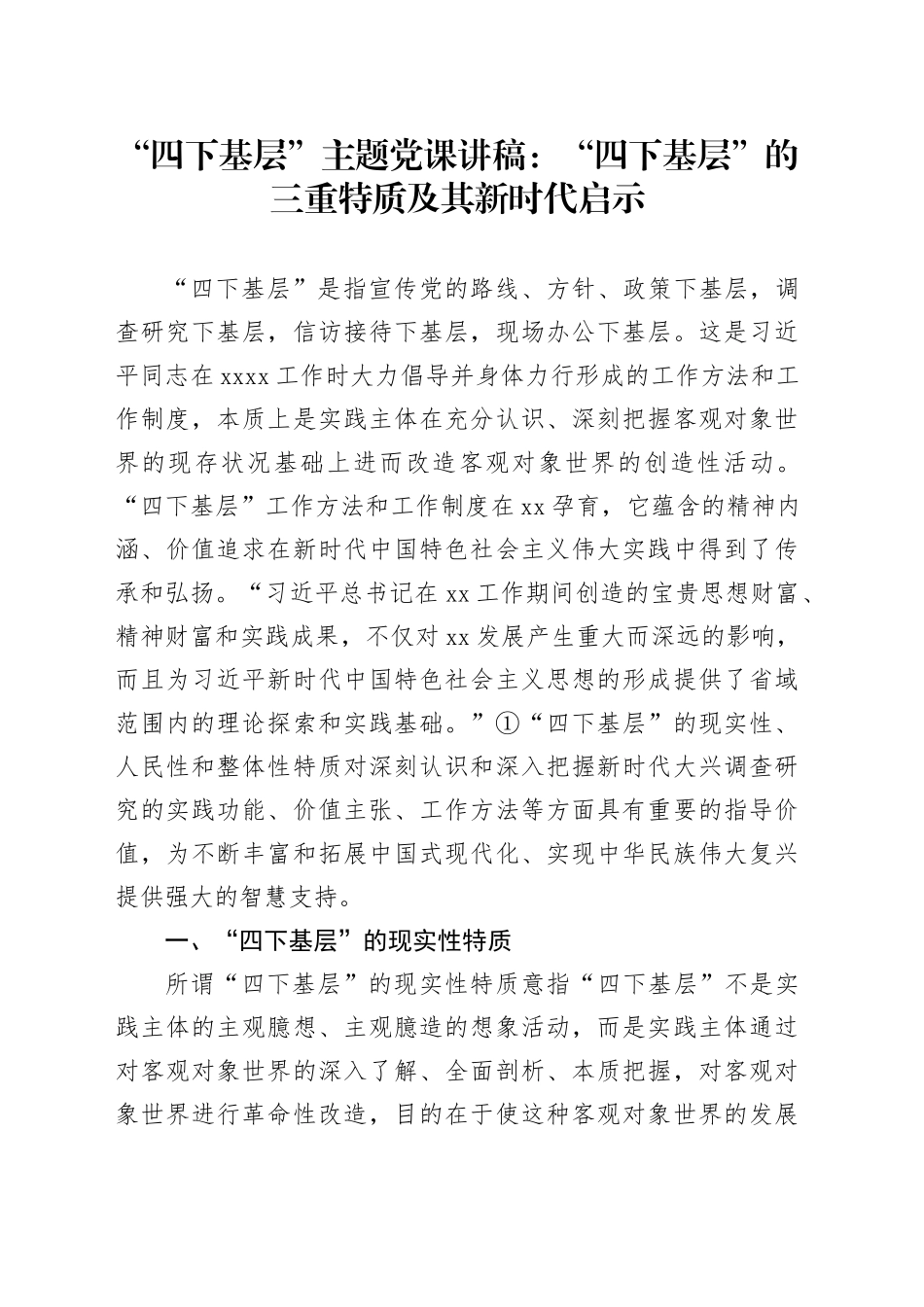“四下基层”主题党课讲稿：“四下基层”的三重特质及其新时代启示_第1页