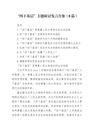 “四下基层”主题研讨发言合集（8篇）