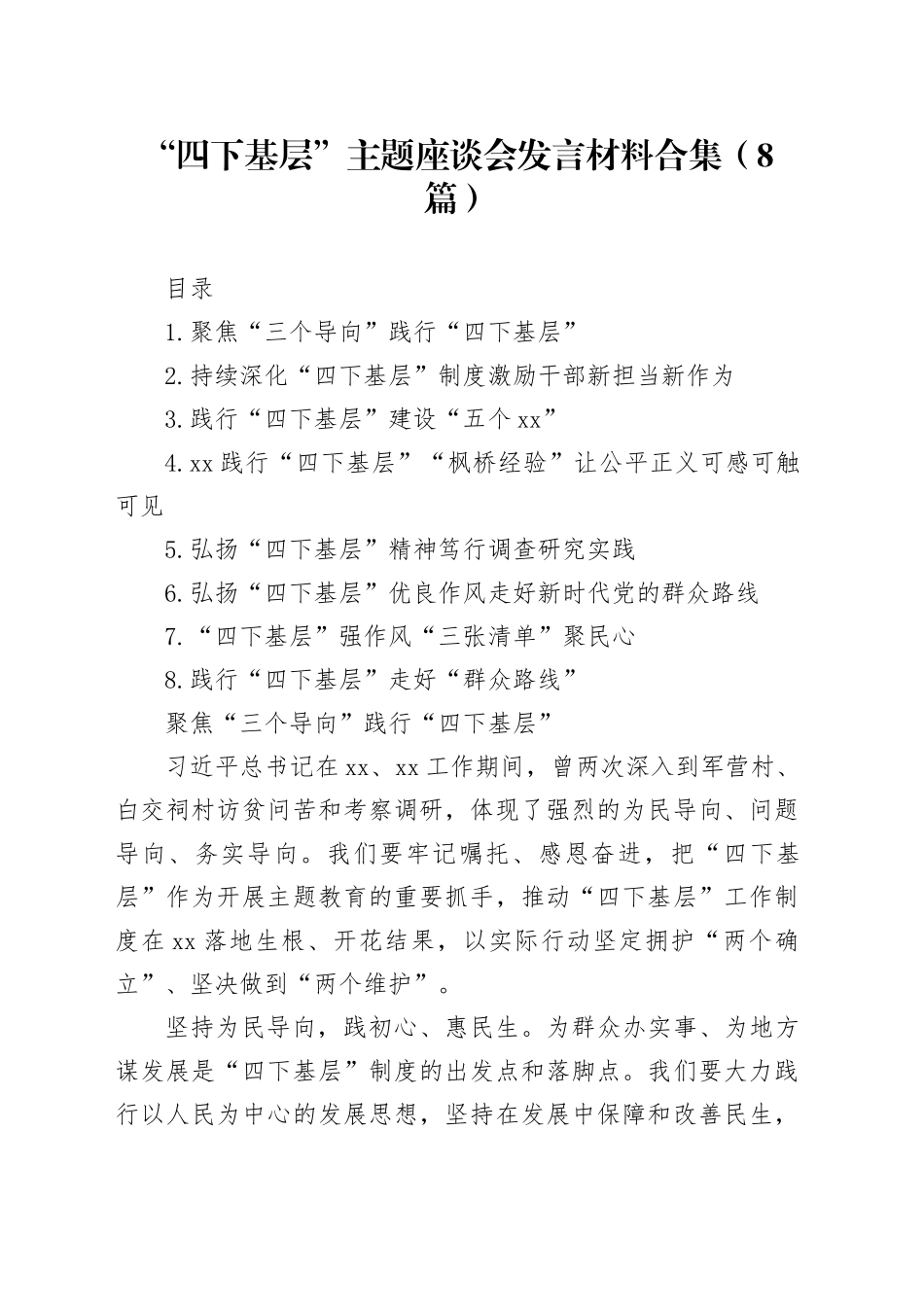 “四下基层”主题座谈会发言材料合集（8篇）_第1页