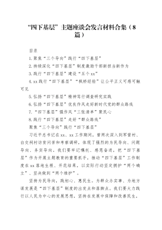 “四下基层”主题座谈会发言材料合集（8篇）