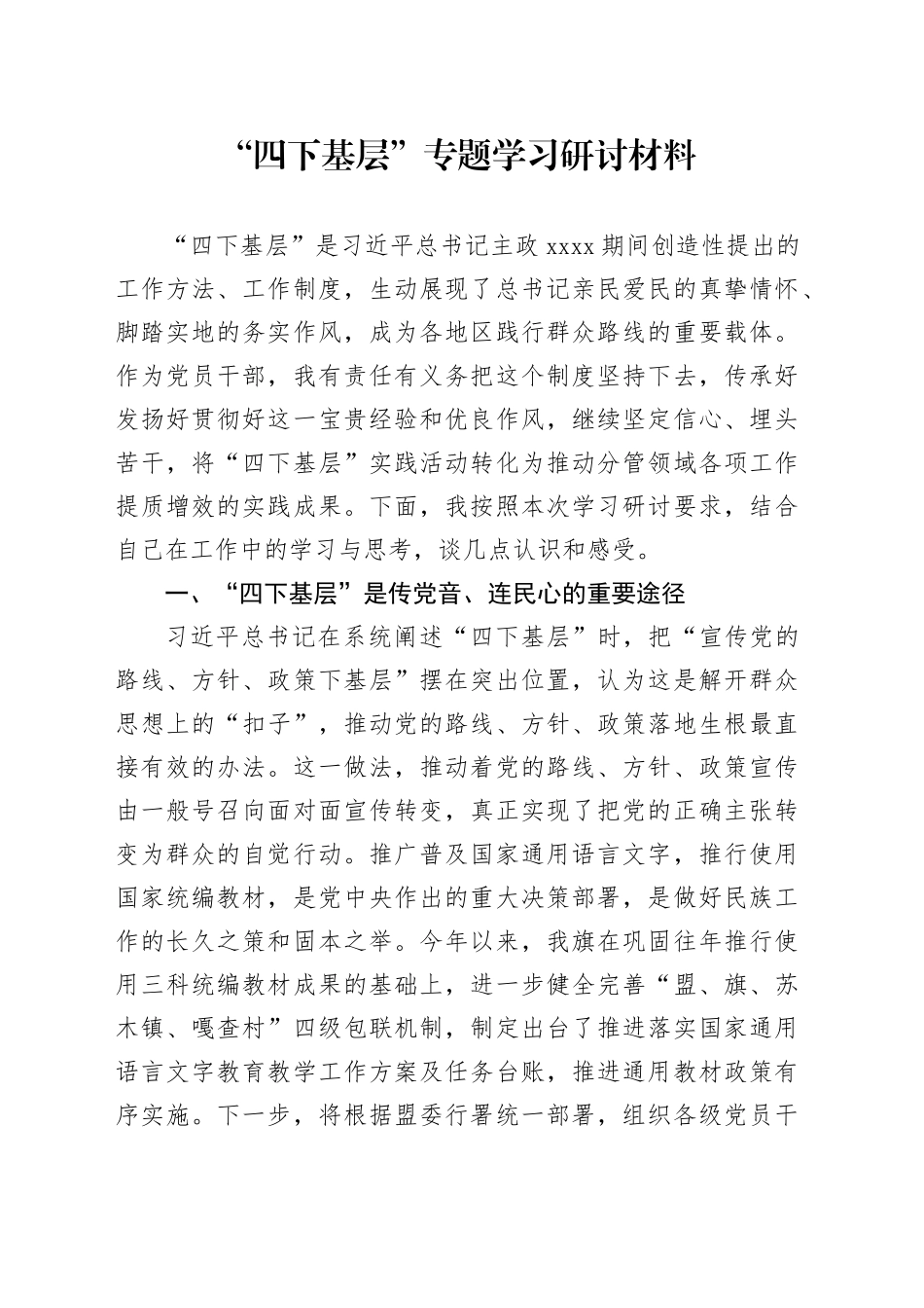 “四下基层”专题学习研讨材料_第1页