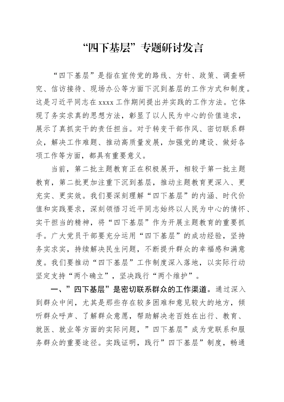 “四下基层”专题研讨发言_第1页