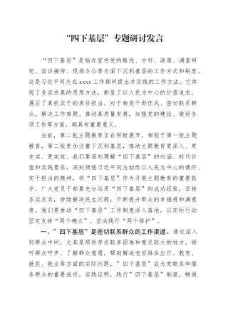 “四下基层”专题研讨发言