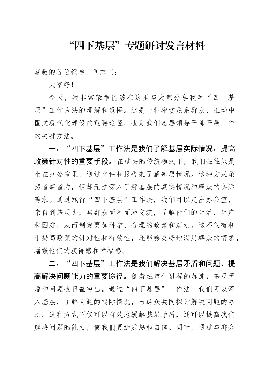 “四下基层”专题研讨发言材料_第1页