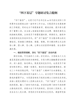 “四下基层”专题研讨发言提纲 （2）