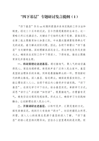 “四下基层”专题研讨发言提纲（1）