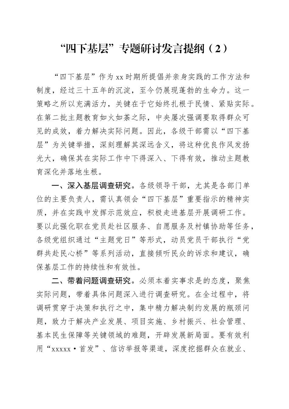 “四下基层”专题研讨发言提纲（2）_第1页