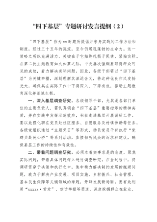 “四下基层”专题研讨发言提纲（2）