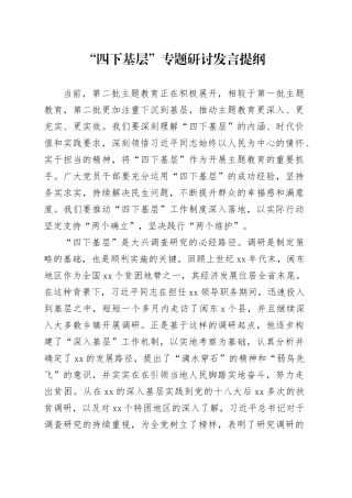 “四下基层”专题研讨发言提纲