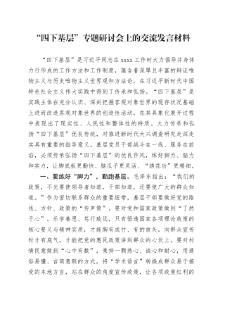 “四下基层”专题研讨会上的交流发言材料