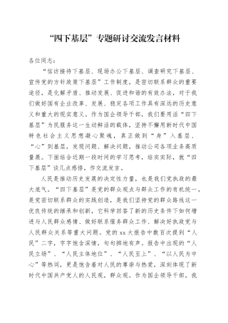 “四下基层”专题研讨交流发言材料