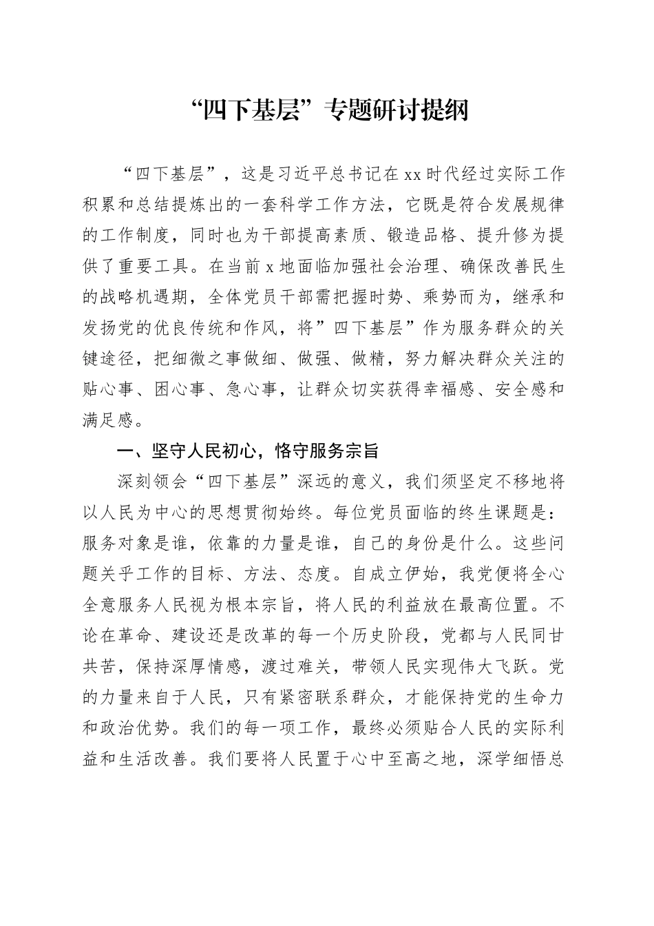 “四下基层”专题研讨提纲 （2）_第1页