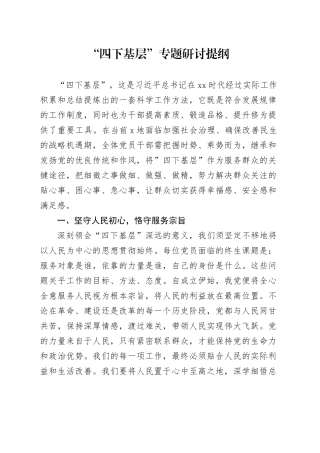 “四下基层”专题研讨提纲 （2）
