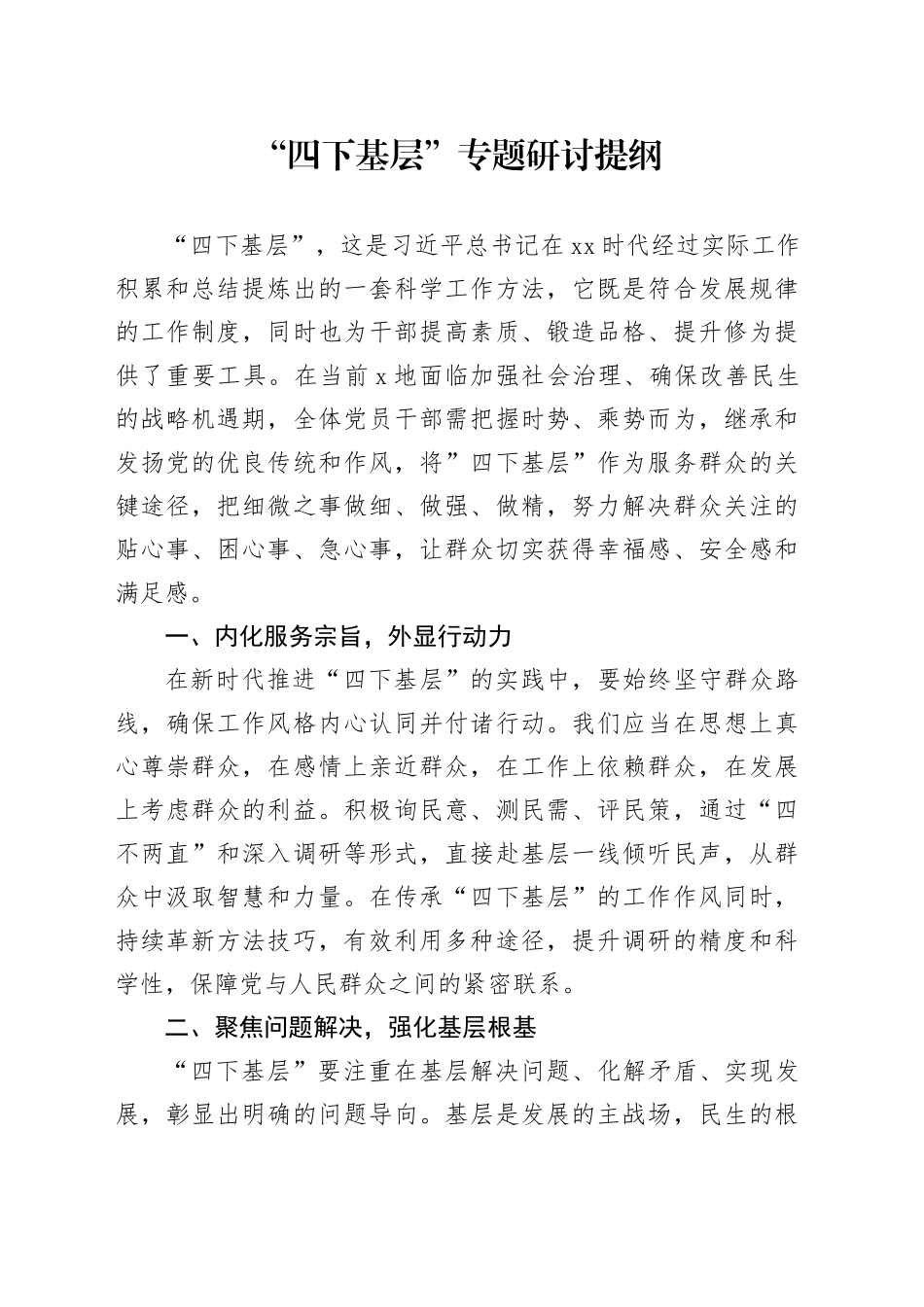 “四下基层”专题研讨提纲 （3）_第1页