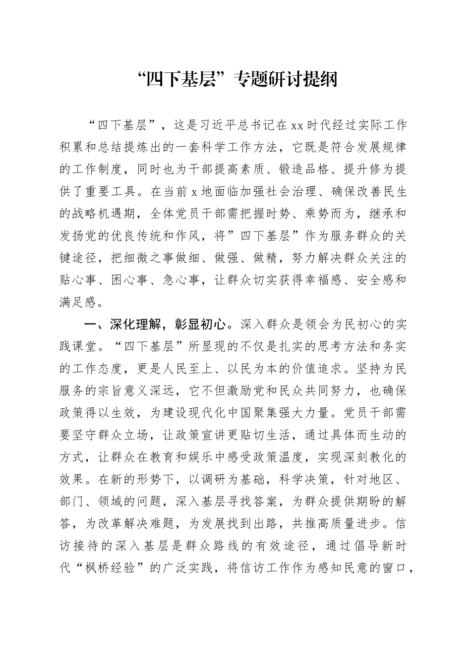 “四下基层”专题研讨提纲 （4）_第1页