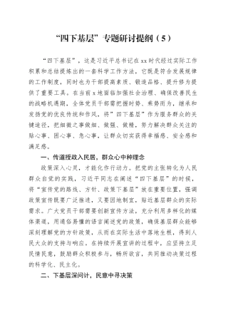 “四下基层”专题研讨提纲（5）