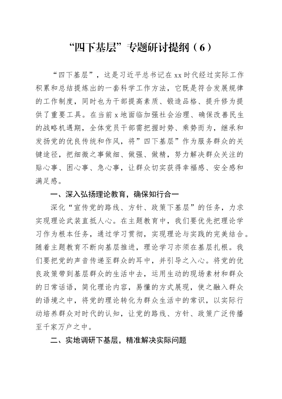 “四下基层”专题研讨提纲（6）_第1页
