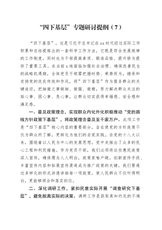 “四下基层”专题研讨提纲（7）