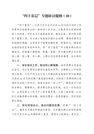 “四下基层”专题研讨提纲（10）