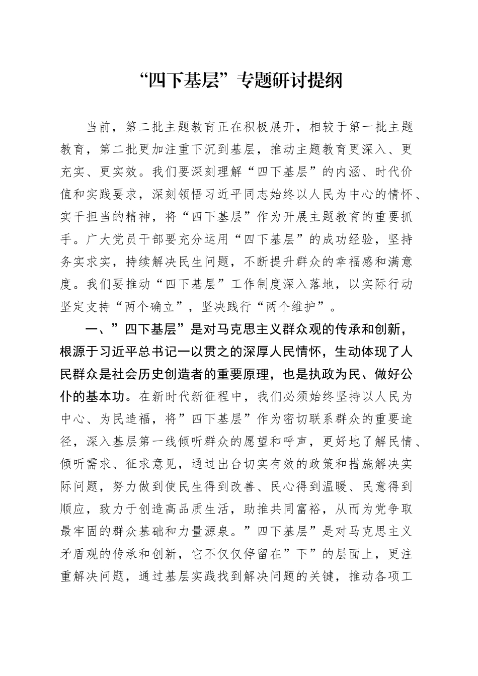 “四下基层”专题研讨提纲_第1页